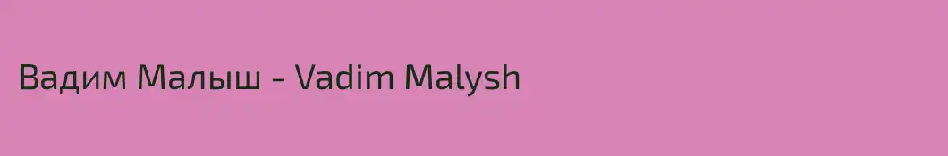 Вадим Малыш - Vadim Malysh